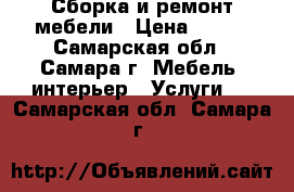 Сборка и ремонт мебели › Цена ­ 350 - Самарская обл., Самара г. Мебель, интерьер » Услуги   . Самарская обл.,Самара г.